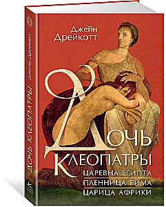 Daughter of Cleopatra. Princess of Egypt, captive of Rome, queen of Africa