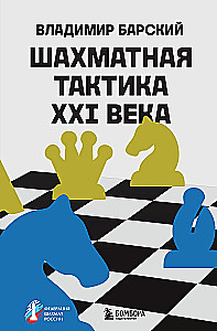 Taktyka szachowa XXI wieku