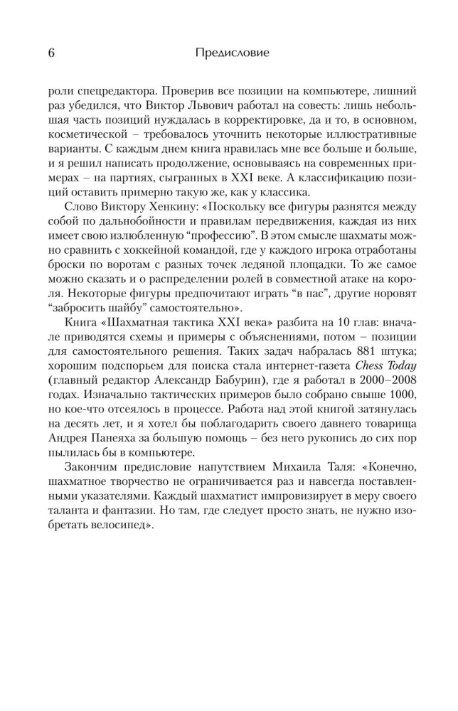 Taktyka szachowa XXI wieku