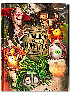 Das große Buch der Monster