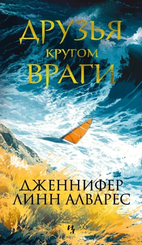 Przyjaciele wokół to wrogowie
