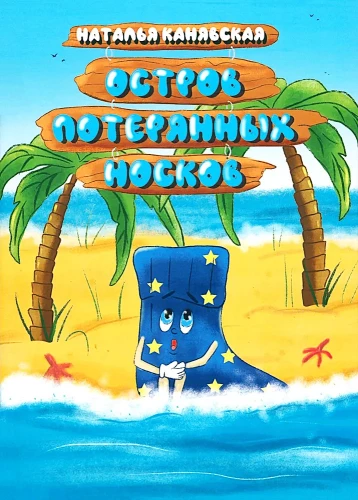 Wyspa Zgubionych Skarpetek