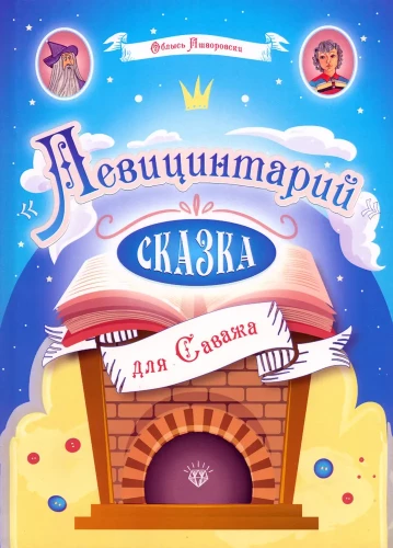 Lewicintar. Bajka dla Savaża