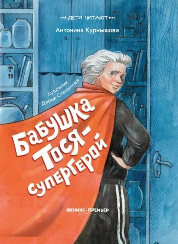 Močiutė Toša - superherojė