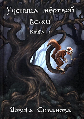 Uczennica martwej wiewiórki