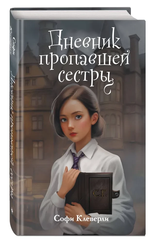Dienoraštis dingusios sesers