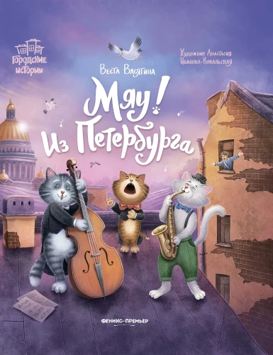 Miau! Iš Peterburgo
