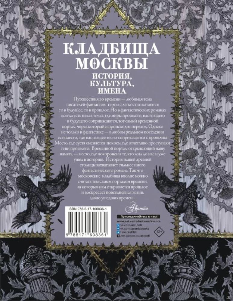Friedhöfe Moskaus. Geschichte, Kultur, Namen
