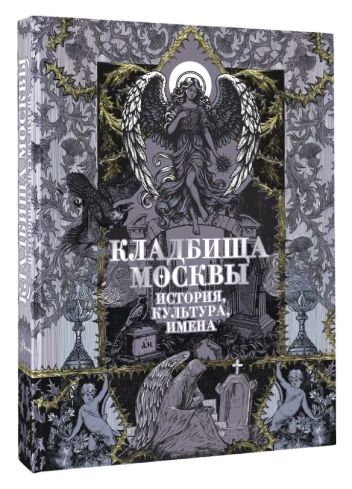 Friedhöfe Moskaus. Geschichte, Kultur, Namen