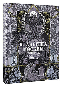 Friedhöfe Moskaus. Geschichte, Kultur, Namen