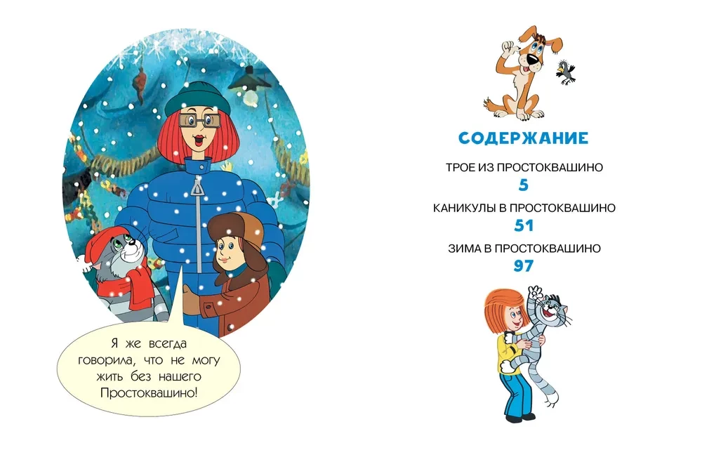 Troje z Prostokwaszyna. Wszystkie ulubione filmy animowane