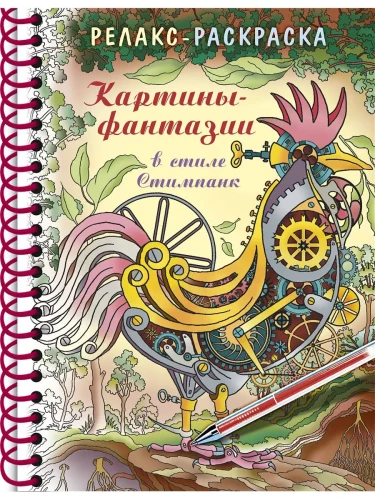 Большая книга раскрасок - Картины - фантазии в стиле Стимпанк