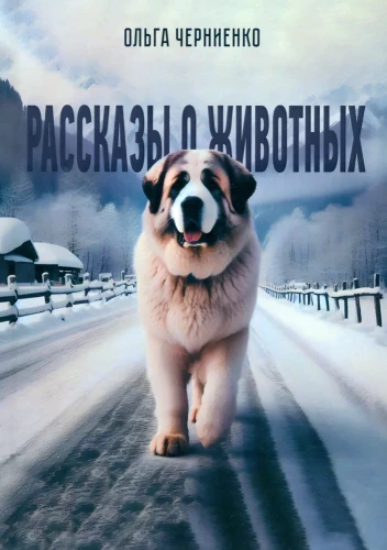 Opowieści o zwierzętach: opowieści