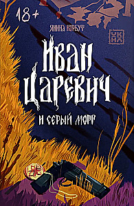 Iwan Carowicz i szary morg