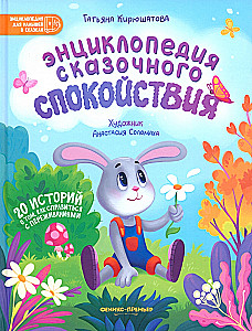 Encyklopedia bajkowego spokoju