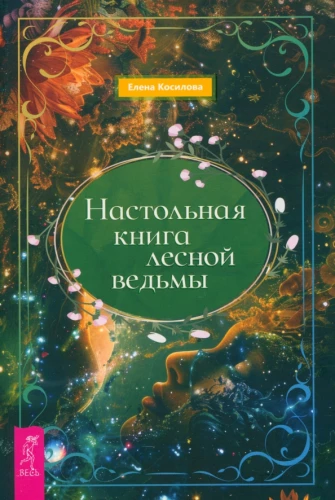 Das Handbuch der Waldhexe