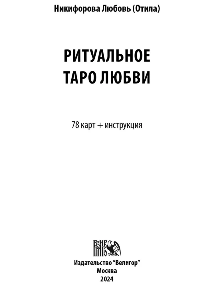 Ritualinė Meilės Taro (78 kortos + instrukcija)