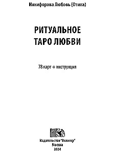 Ritualinė Meilės Taro (78 kortos + instrukcija)