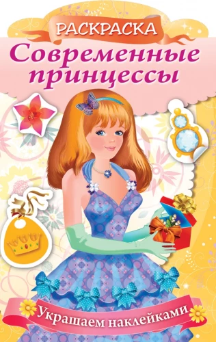 Spalvinimo knyga su lipdukais. Šiuolaikinės princesės. Princesė su dovana