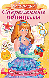 Spalvinimo knyga su lipdukais. Šiuolaikinės princesės. Princesė su dovana