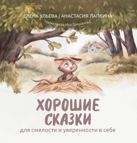 Geros pasakos drąsai ir pasitikėjimui savimi