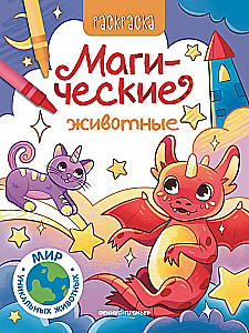 Magische Tiere. Malbuch