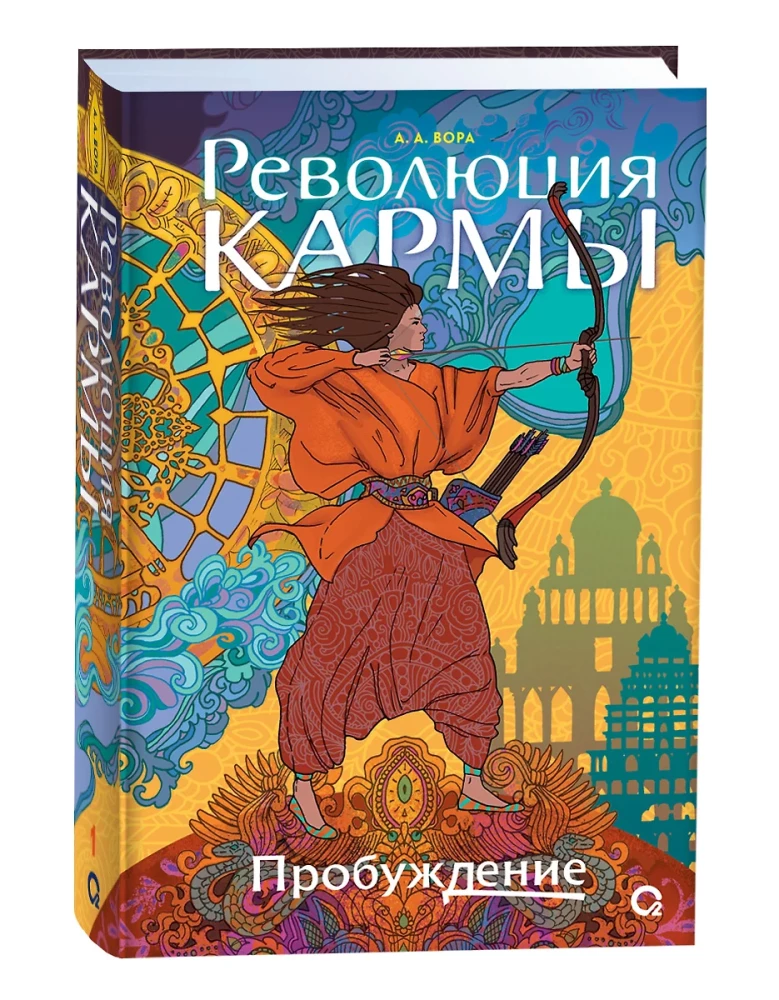 Rewolucja karmy. Przebudzenie