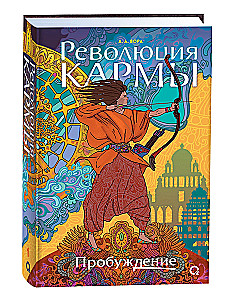 Rewolucja karmy. Przebudzenie