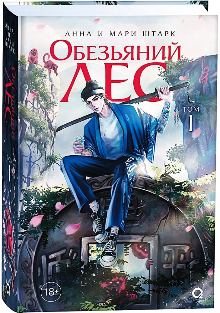 Małpi las. Tom 1