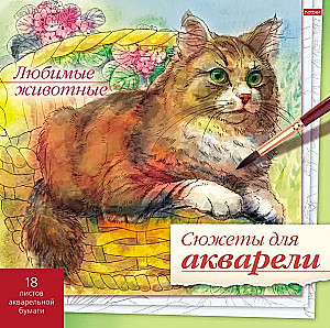 Sižeti akvareļiem - Mīļākie dzīvnieki