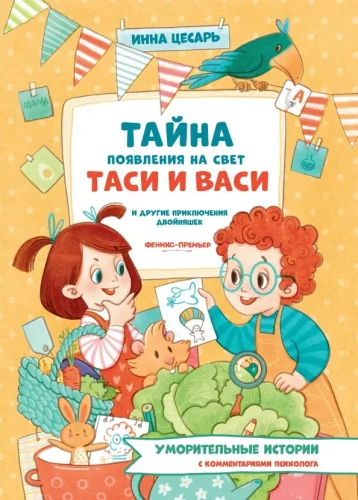 Taisos ir Vasio gimimo paslaptis ir kitos dvynukų nuotykiai
