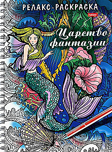 Relaks-omalowanka. Królestwo fantazji