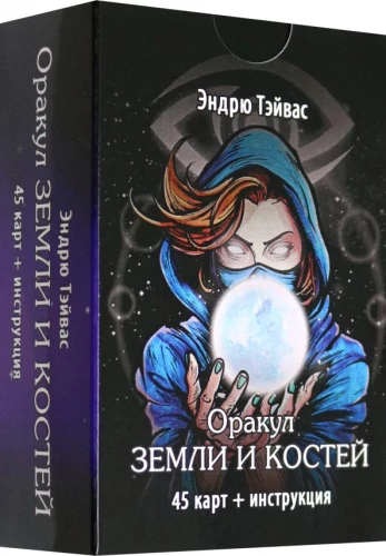 Оракул Земли и Костей (45 карт+инструкция)