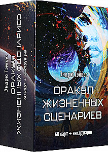 Оракул Жизненных Сценариев (60 карт+инструкция)