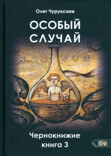 Szczególny przypadek. Czarna magia. Księga 3