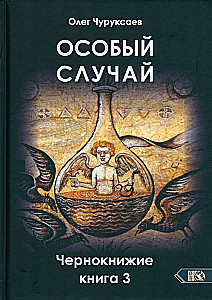 Szczególny przypadek. Czarna magia. Księga 3