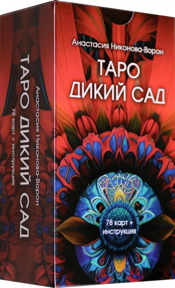 Таро Дикий Сад (78 карт + инструкция)