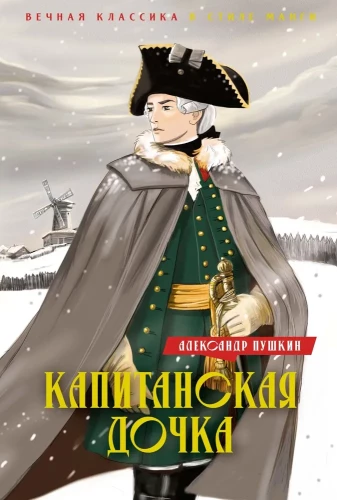 Kapitanstochter. Dubrowski