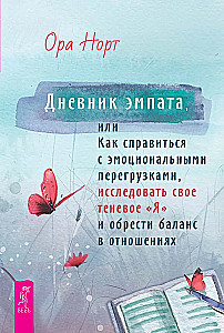 Tagebuch eines Empathen oder Wie man mit emotionalen Überlastungen umgeht, sein Schatten "Ich" erforscht und Balance in Beziehungen findet