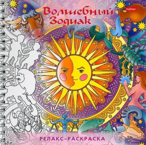 Релакс-раскраска. Волшебный зодиак