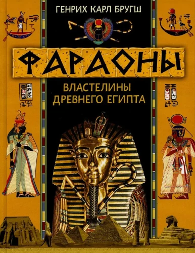 Pharaonen. Die Herrscher des alten Ägypten