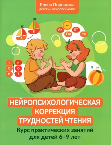 Neiropsiholoģiskā korekcija lasīšanas grūtībām. Nodarbību kurss bērniem no 6 līdz 9 gadiem