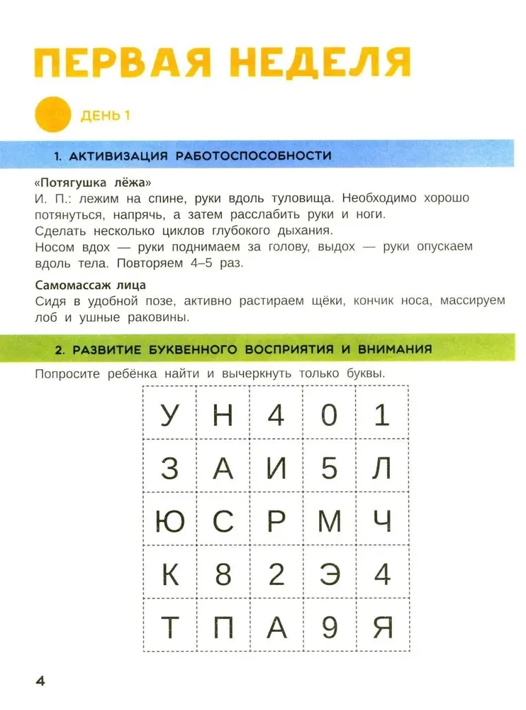 Neiropsiholoģiskā korekcija lasīšanas grūtībām. Nodarbību kurss bērniem no 6 līdz 9 gadiem