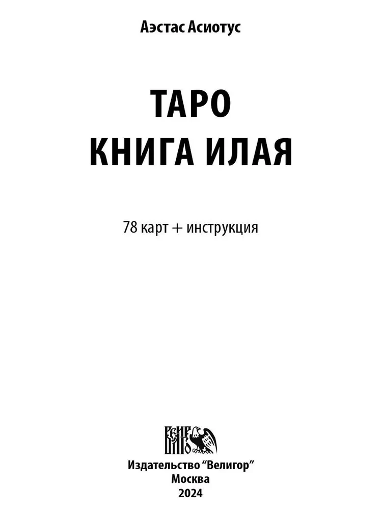 Ila raamatu Tarot (78 kaarti + juhend)