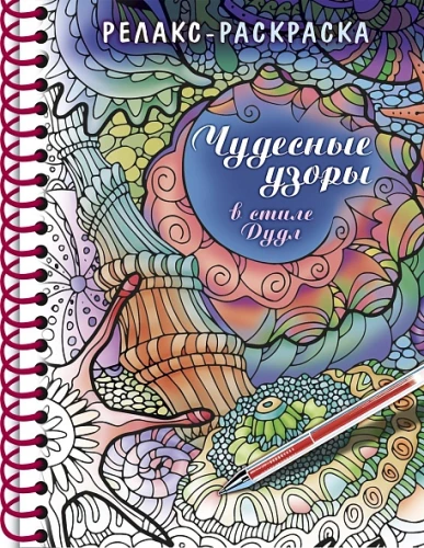 Kolorowanka-Relaks - Cudowne wzory w stylu Doodle