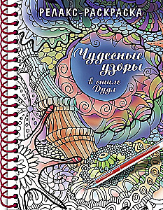 Kolorowanka-Relaks - Cudowne wzory w stylu Doodle