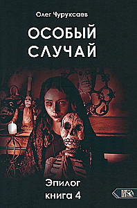 Specjalny przypadek. Epilog. Książka 4