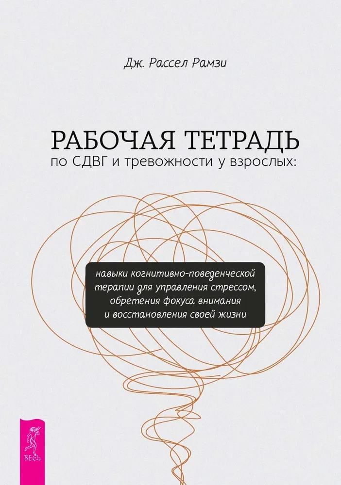 Arbeitsbuch zu ADHS und Angstzuständen bei Erwachsenen. Fähigkeiten der kognitiven Verhaltenstherapie