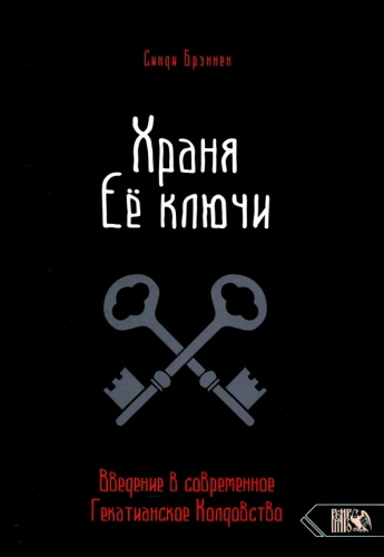 Храня ее ключи. Введение в современное Гекатианское Колдовства