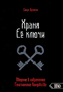 Храня ее ключи. Введение в современное Гекатианское Колдовства